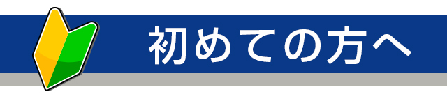 初めての方