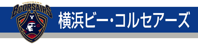 横浜ビー・コルセアーズ