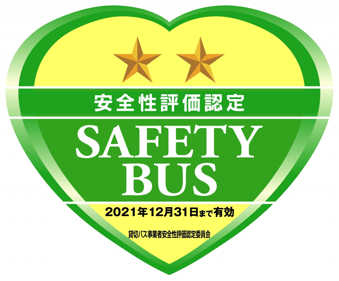 貸切バス事業者安全性評価認定制度二ツ星獲得しました。