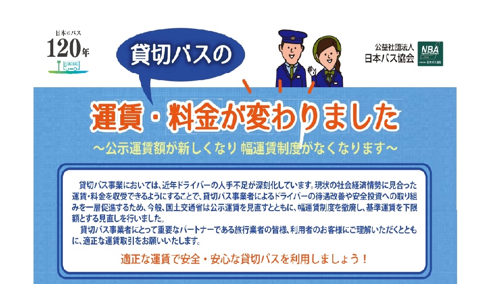 貸切バスの公示運賃変更のお知らせ。
