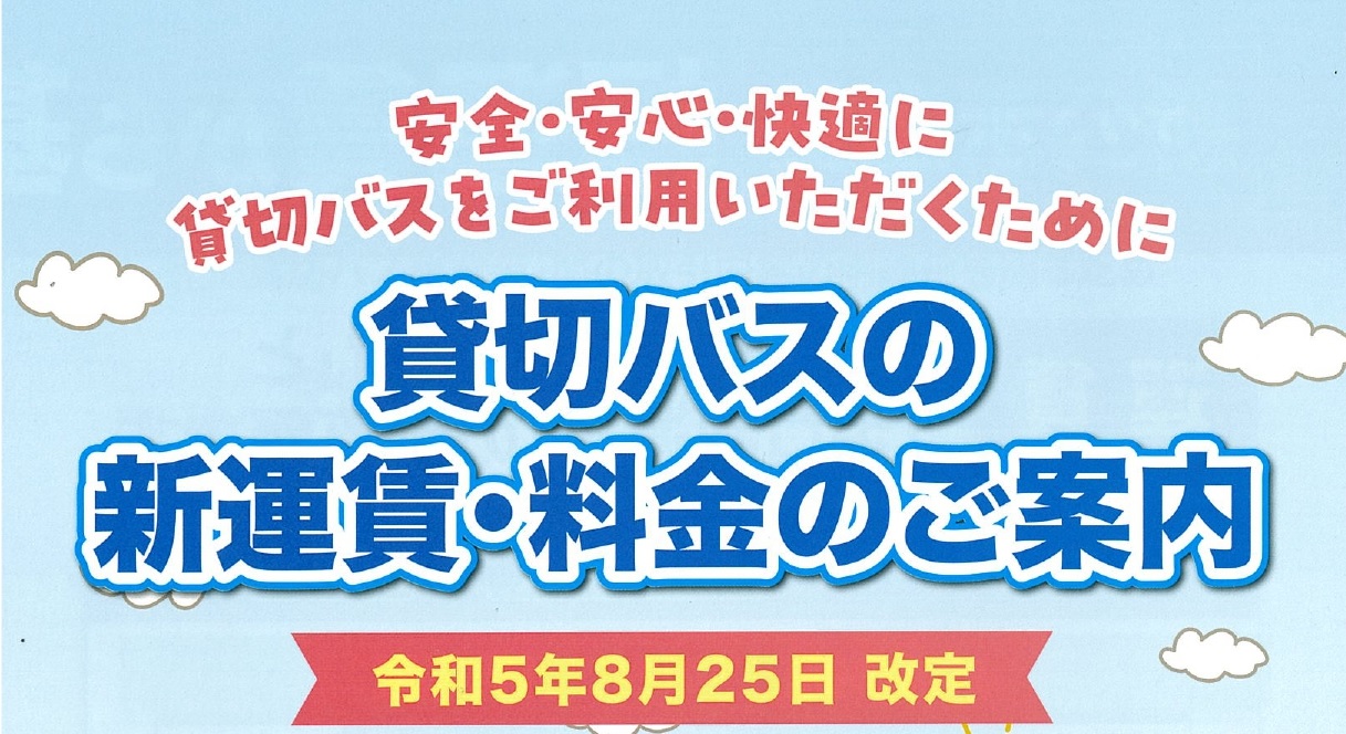 貸切バスの公示運賃変更のお知らせ。