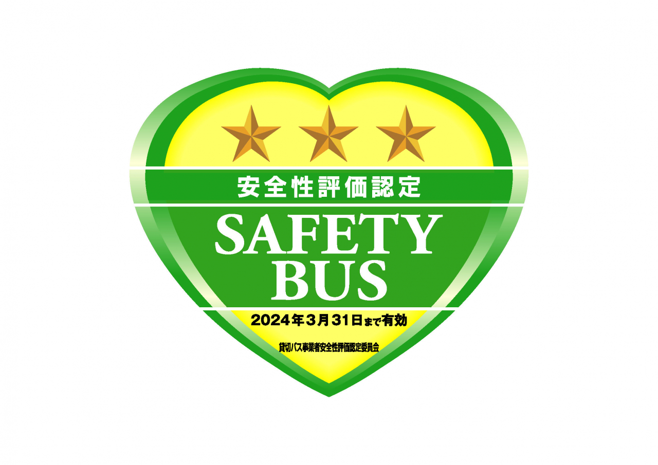 貸切バス事業者安全性評価認定制度三ツ星を獲得しました。