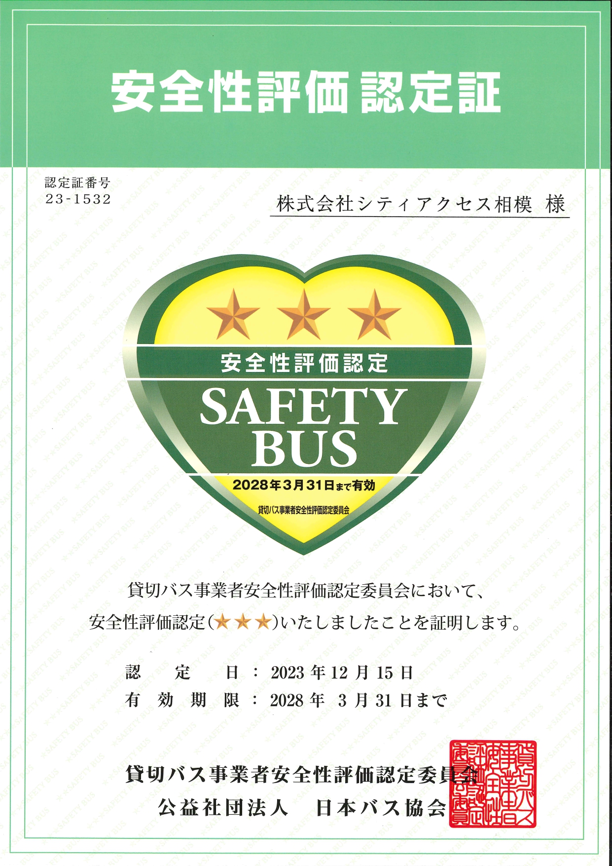 貸切バス事業者安全性評価認定制度三ツ星(4年更新)認定獲得しました