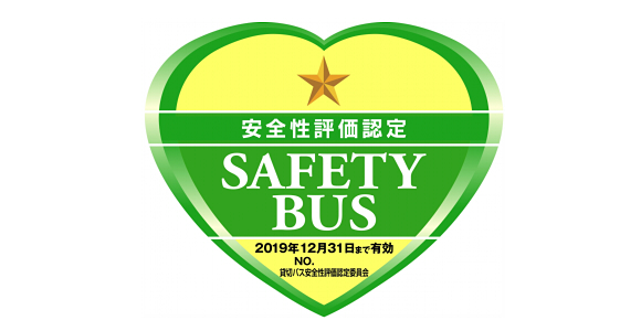安全評価認定